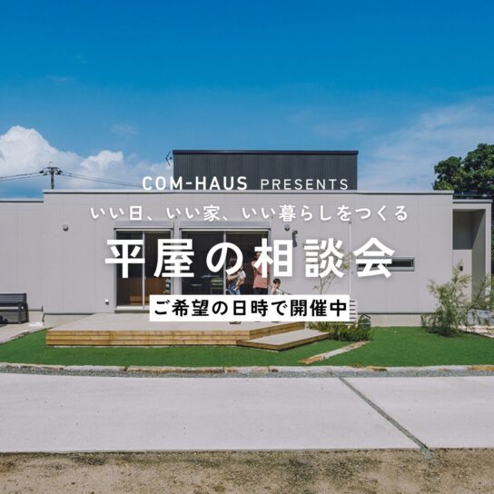 いい日、いい家、いい暮らしをつくる 平屋の相談会