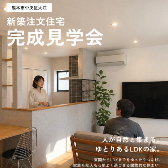 注文住宅！完成見学会