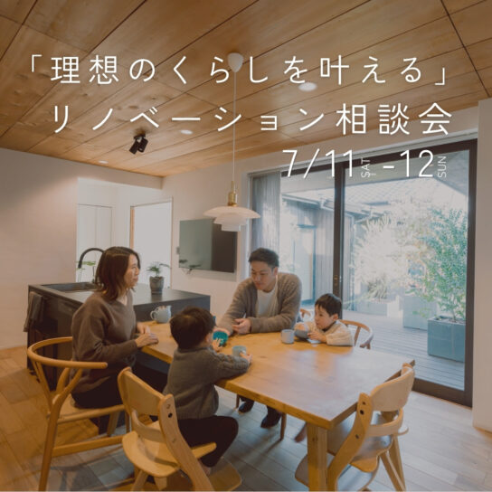 『理想のくらしを叶える』リノベーション相談会