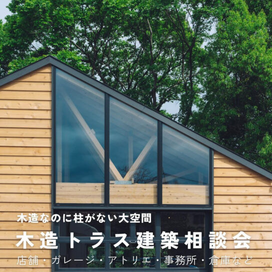 木でつくる新しい仕事場。事業用建築のご相談