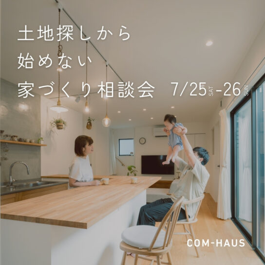 土地探しから始めない 家づくり相談会