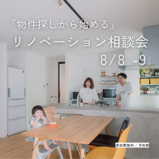 「物件探しからはじめる」リノベーション相談会
