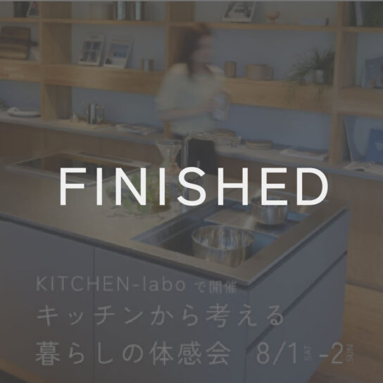KITCHEN-laboで開催 キッチンから考える 暮らしの体験会
