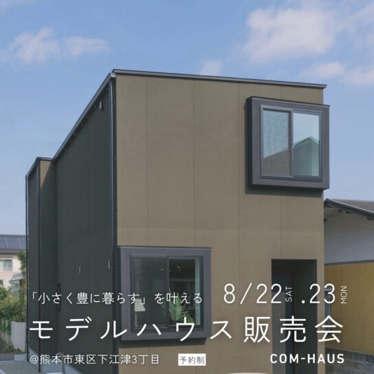 モデルハウス販売会