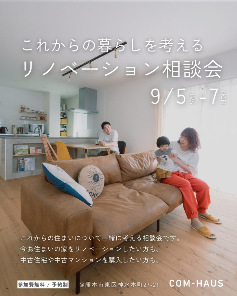 「これからの暮らしを考える」リノベーション相談会