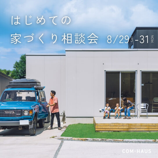 はじめての家づくり相談会