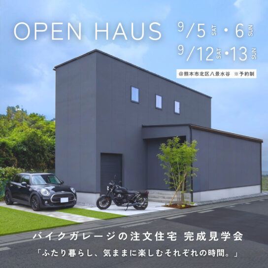 「バイクガレージハウス」完成見学会