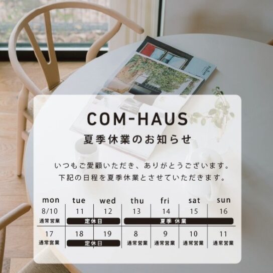 夏季休業のお知らせ