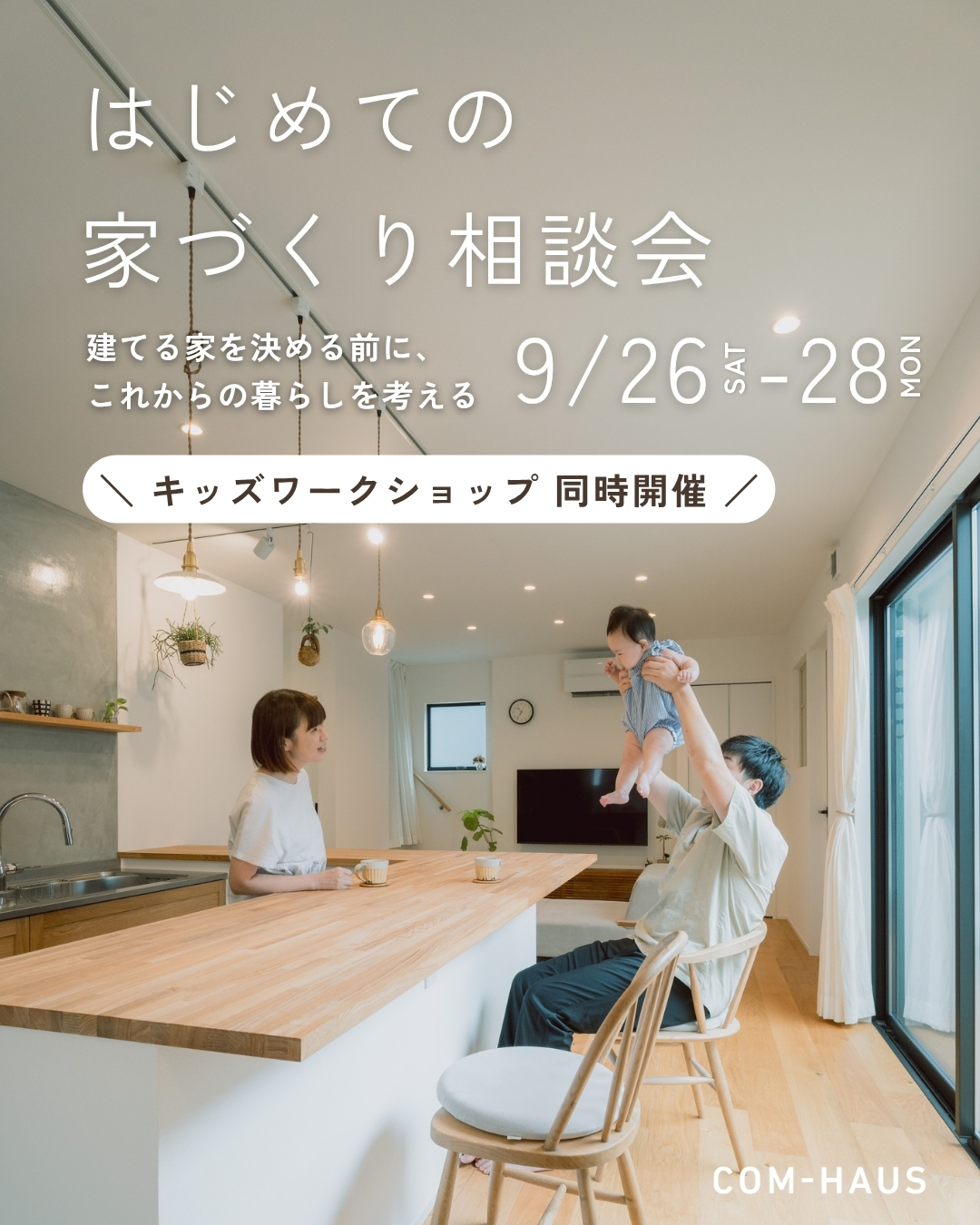 はじめての家づくり相談会