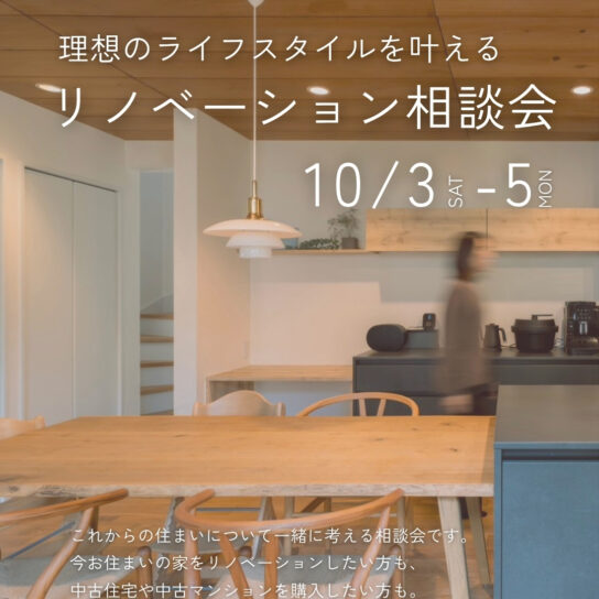『理想のライフスタイルを叶える』リノベーション相談会