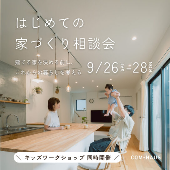 はじめての家づくり相談会
