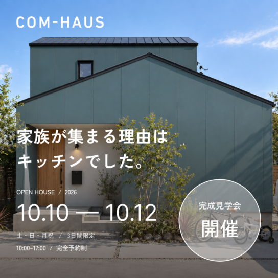 【完成見学会】家族が集まる理由はキッチンの家