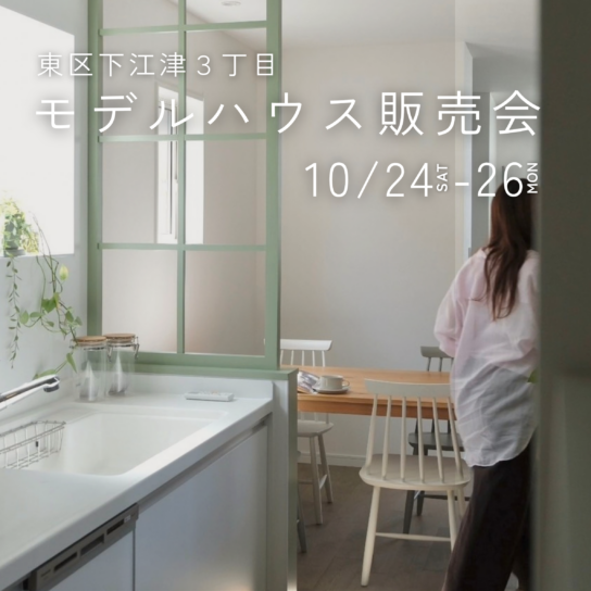 モデルハウス販売会