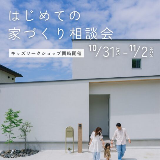 はじめての家づくり相談会