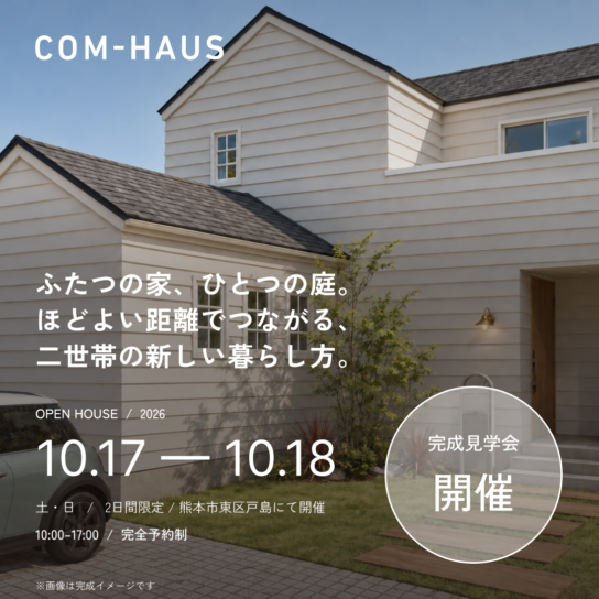 【完成見学会】ひとつの敷地にふたつの家。新しい二世帯の暮らし